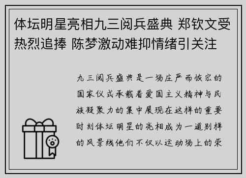 体坛明星亮相九三阅兵盛典 郑钦文受热烈追捧 陈梦激动难抑情绪引关注
