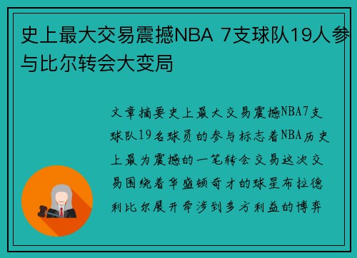 史上最大交易震撼NBA 7支球队19人参与比尔转会大变局