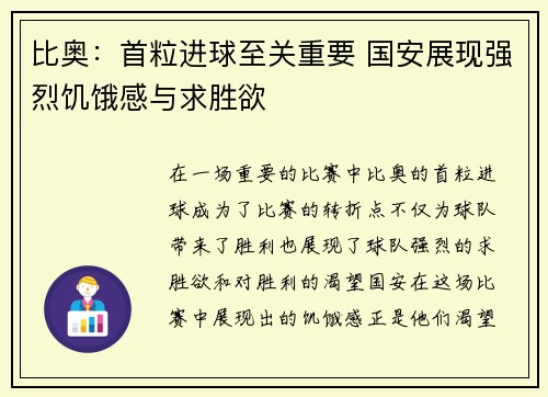 比奥：首粒进球至关重要 国安展现强烈饥饿感与求胜欲