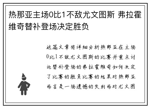 热那亚主场0比1不敌尤文图斯 弗拉霍维奇替补登场决定胜负
