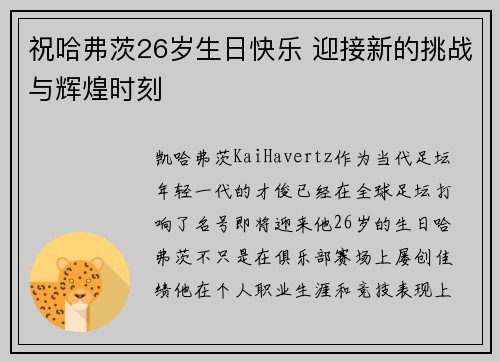 祝哈弗茨26岁生日快乐 迎接新的挑战与辉煌时刻