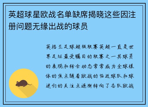 英超球星欧战名单缺席揭晓这些因注册问题无缘出战的球员