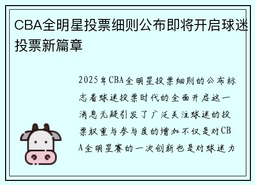 CBA全明星投票细则公布即将开启球迷投票新篇章