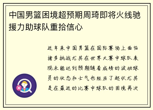 中国男篮困境超预期周琦即将火线驰援力助球队重拾信心