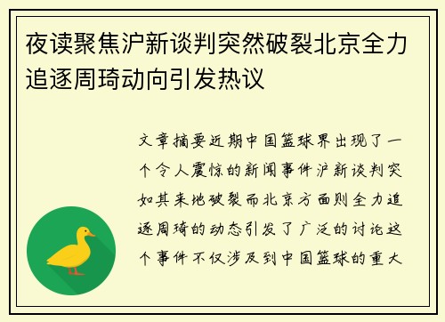 夜读聚焦沪新谈判突然破裂北京全力追逐周琦动向引发热议