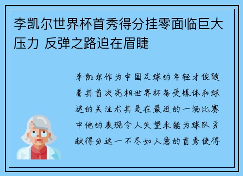 李凯尔世界杯首秀得分挂零面临巨大压力 反弹之路迫在眉睫