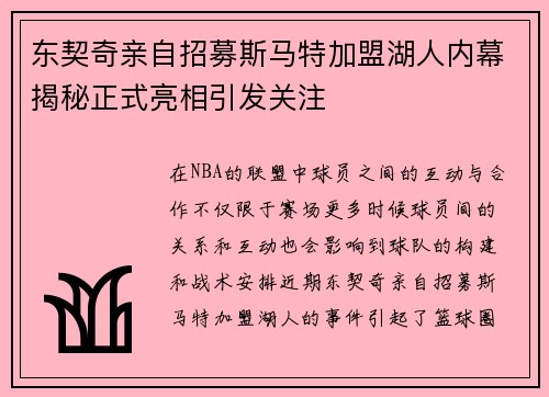 东契奇亲自招募斯马特加盟湖人内幕揭秘正式亮相引发关注