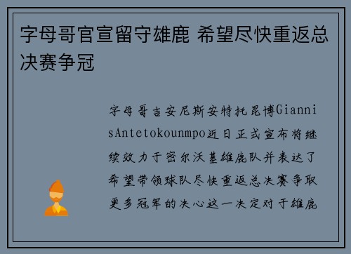 字母哥官宣留守雄鹿 希望尽快重返总决赛争冠
