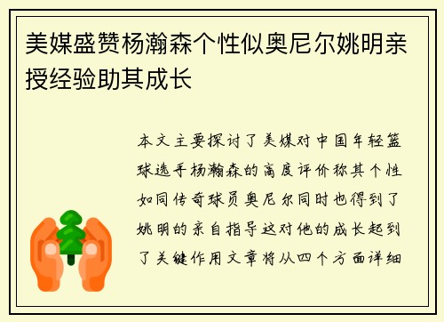 美媒盛赞杨瀚森个性似奥尼尔姚明亲授经验助其成长
