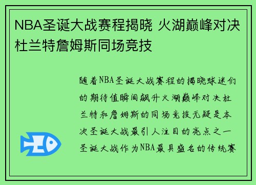 NBA圣诞大战赛程揭晓 火湖巅峰对决杜兰特詹姆斯同场竞技