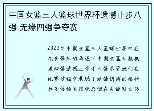 中国女篮三人篮球世界杯遗憾止步八强 无缘四强争夺赛