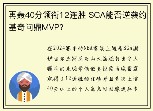 再轰40分领衔12连胜 SGA能否逆袭约基奇问鼎MVP？