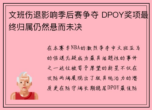 文班伤退影响季后赛争夺 DPOY奖项最终归属仍然悬而未决