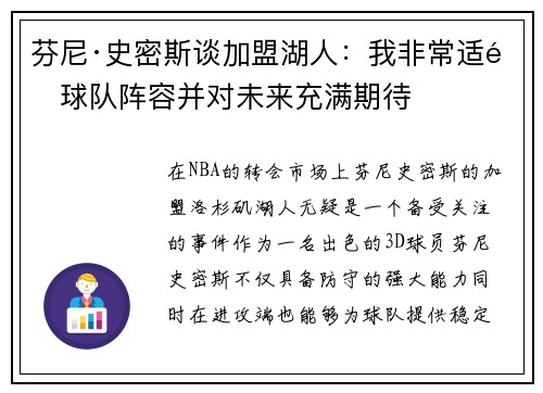 芬尼·史密斯谈加盟湖人：我非常适配球队阵容并对未来充满期待