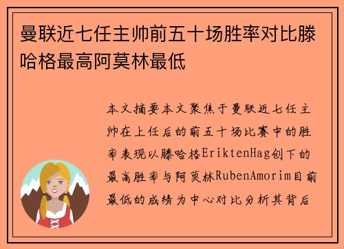 曼联近七任主帅前五十场胜率对比滕哈格最高阿莫林最低