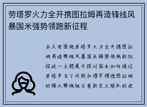 劳塔罗火力全开携图拉姆再造锋线风暴国米强势领跑新征程