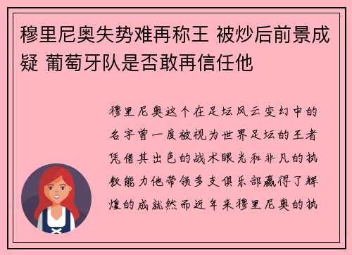 穆里尼奥失势难再称王 被炒后前景成疑 葡萄牙队是否敢再信任他