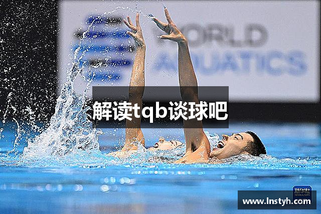 解读tqb谈球吧